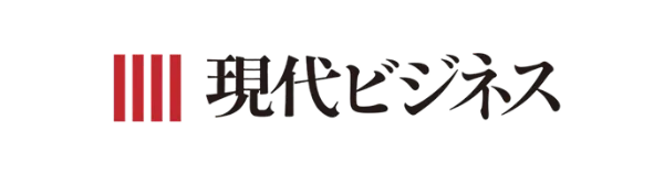 現代ビジネス