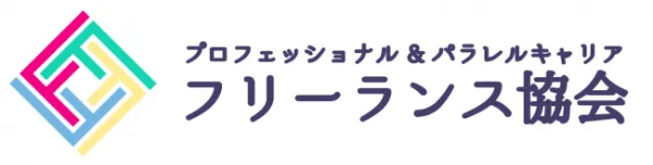 フリーランス協会