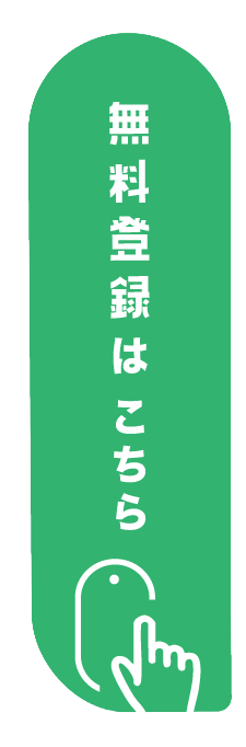 無料登録はこちら
